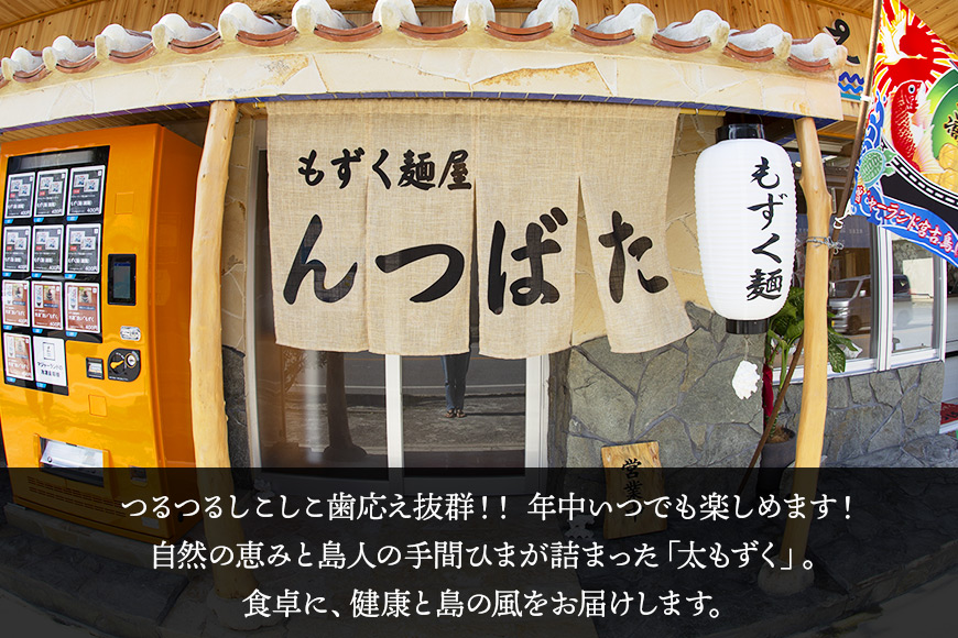 MJ10　漁師が作ったもずく麺（細麺）5人前　もずく麺屋んつばた