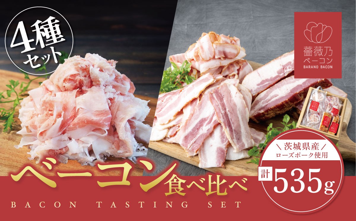 
                  薔薇乃 ベーコン 食べ比べ 約535g │ 燻製 惣菜 豚肉 ローズポーク セット 詰め合わせ つまみ おつまみ 茨城県産 茨城県 つくば市
                