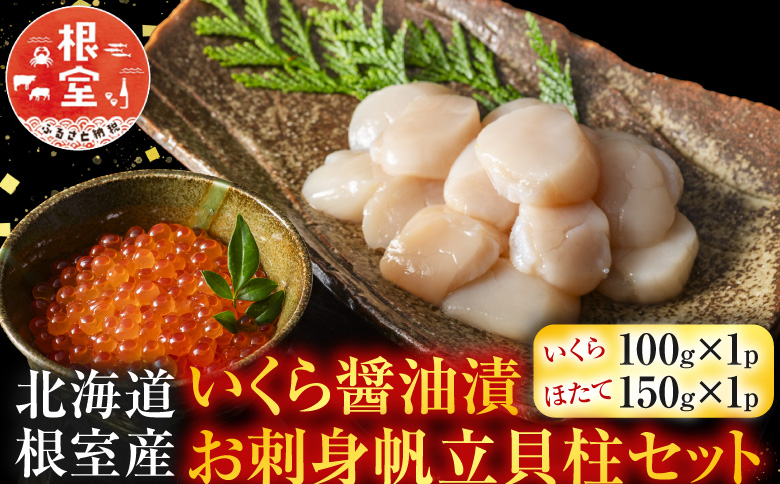 【北海道根室産】いくら醤油漬100g×1P・お刺身帆立貝柱150g A-42048