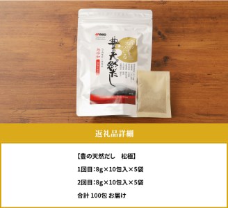 T10022　【2回お届け定期便】豊の天然だし[松極]　だしパック50包×2回お届け