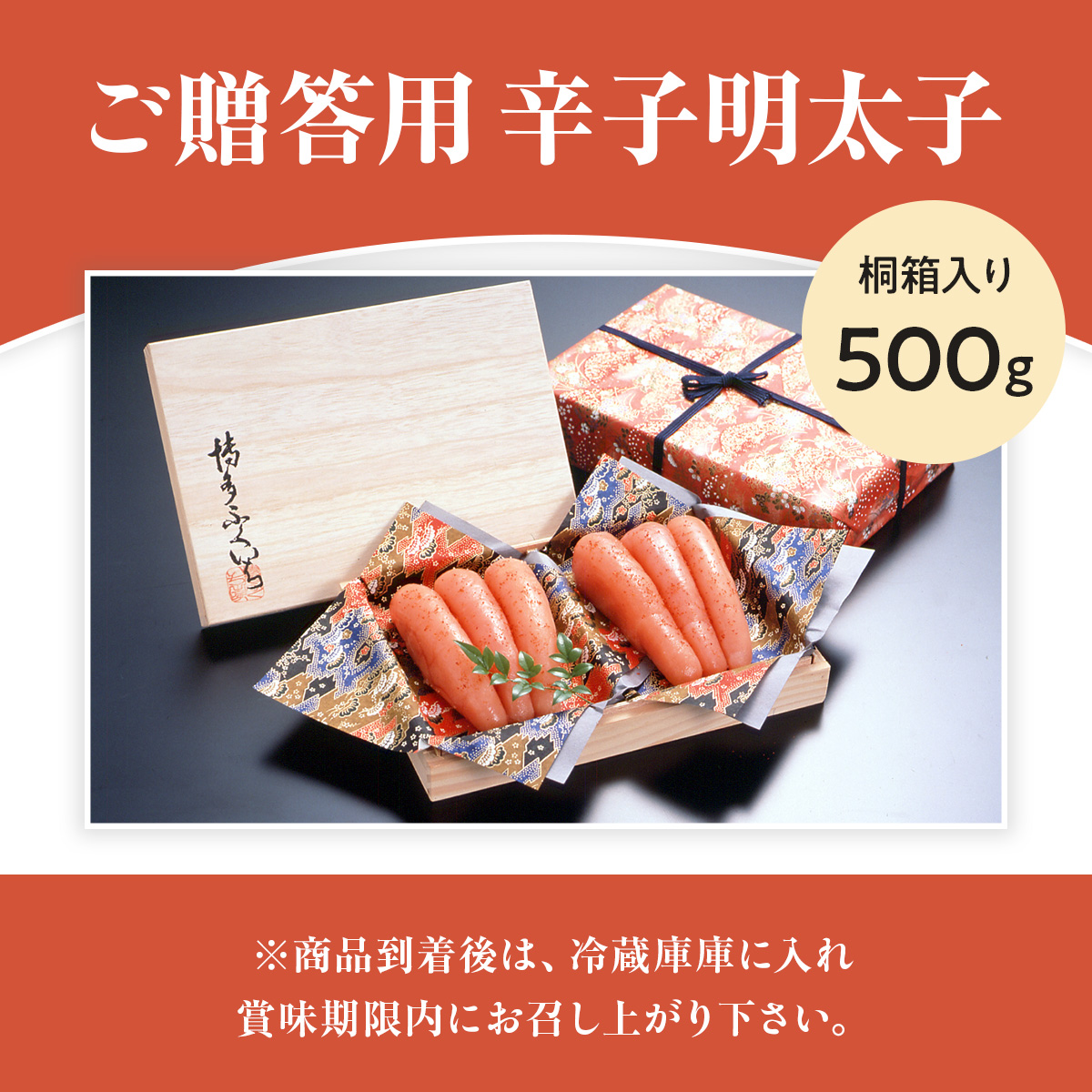 ご贈答用 辛子明太子500g （桐箱入り）CD019