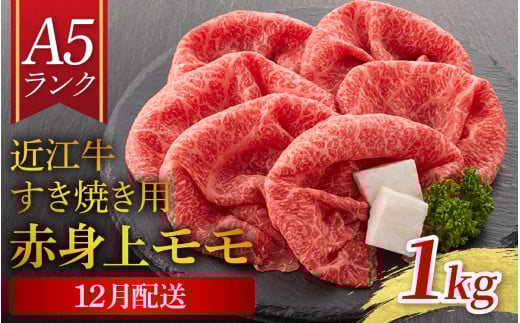 【12月配送予約】【年内発送】【近江牛 A5ランク】すき焼き　赤身上もも（1,000g） ギフト折り箱入 [BH035a] / すきやき すき焼き 肉 お肉 牛肉 和牛 三大和牛 近江牛 近江 滋賀県 大津市 国産 国産牛 鍋 高級 霜降り 霜降り肉 モモ肉 年内配送 年内発送