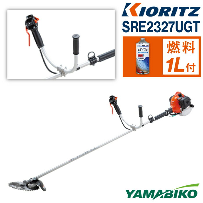 【ふるさと納税】やまびこ おすすめ 共立 軽量刈払機 SRE2327UGT / エンジン 草刈 草刈り 芝刈り 芝刈り機 Uハンドル 両手ハンドル 園芸 農林 林業 農業 農機具 機械 軽量 雑草 除草 刈払機 刈り払い機 ガソリン YAMABIKO KIORITZ 国産 ブランド 保証 岩手県 滝沢市 送料無料