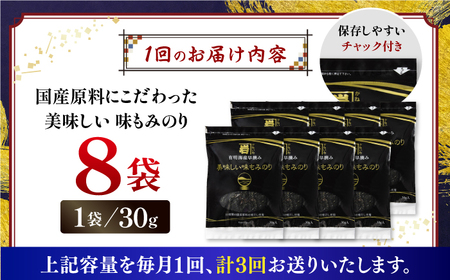 【3回定期便】国産原料にこだわったもみのり 約30g 8個入 海苔 味付けのり 朝食 ごはん ふりかけ おつまみ ざる そば うどん かね岩海苔 おすすめ 人気 送料無料 高知市 【株式会社かね岩海苔