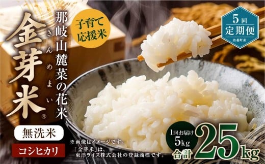 【5回定期便】子育て応援米【令和7年産】那岐山麓菜の花米 金芽米 無洗米 コシヒカリ 5kg 米 お米 白米 ご飯 単一精米 無洗米 国産 定期便 岡山県 奈義町