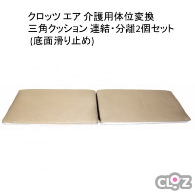 クロッツ エア 介護用体位変換三角クッション 連結・分離2個セット※ライトブルー_2007R-1