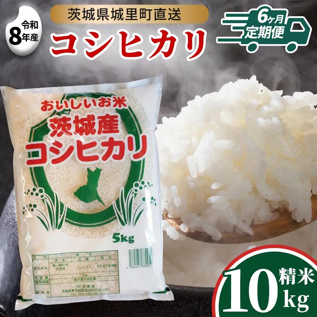 【新米】【 6ヵ月 定期便】 コシヒカリ 10kg ×6回 令和8年産 精米 (AX033)