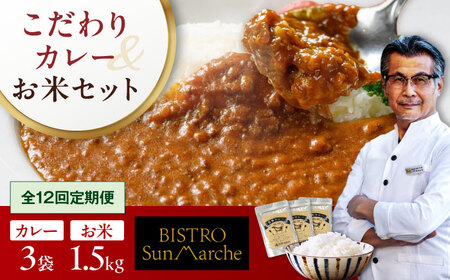 【全12回定期便】お米（1.5kg）×カレー（3袋） カレー[AGBX058]
