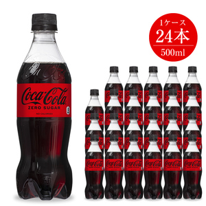 カロリーゼロ コカ・コーラゼロ 500ml×24本セット ペットボトル【配送不可地域：北海道・九州・沖縄・離島】