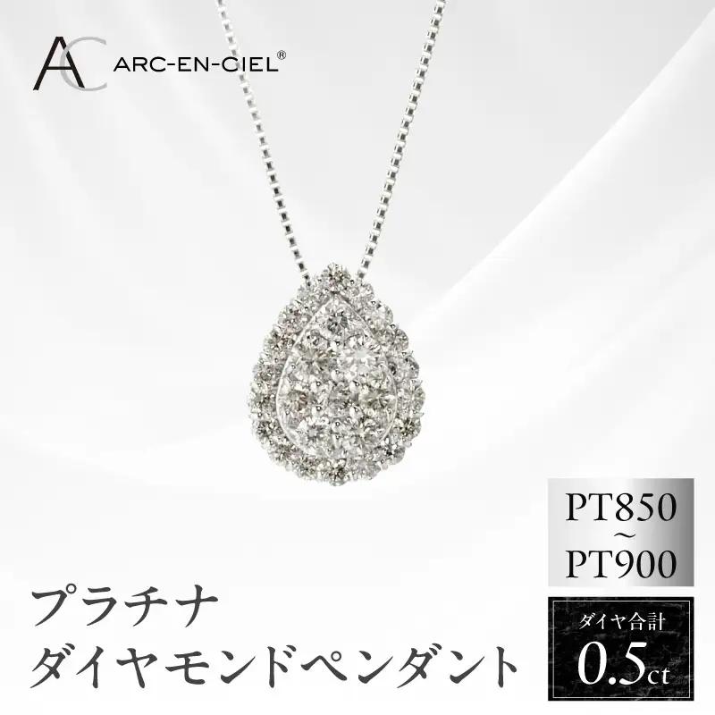 アルカンシェル プラチナダイヤペンダント（計 0.5ct）【鑑別書付き】