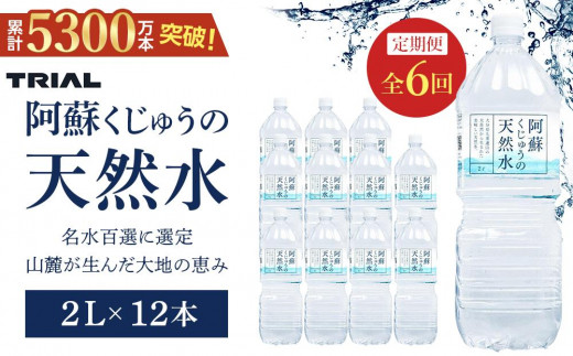 【定期便 全6回】阿蘇くじゅうの天然水 2L×12本（6本×2ケース）【名水百選】＜天然シリカ71mg/L　硬度約41mg/L＞ | のむシリカ シリカ水 トライアル 天然水 ペットボトル PET ミネラルウォーター みず 水 お水 お取り寄せ 取り寄せ 湯布院 由布院 ゆふいん 大分県 由布市 EM008