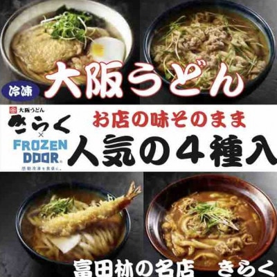 
≪冷凍≫大阪うどんきらく　人気の4種入り(天ぷらうどん・きつねうどん・肉うどん・カレーうどん)【1462459】
