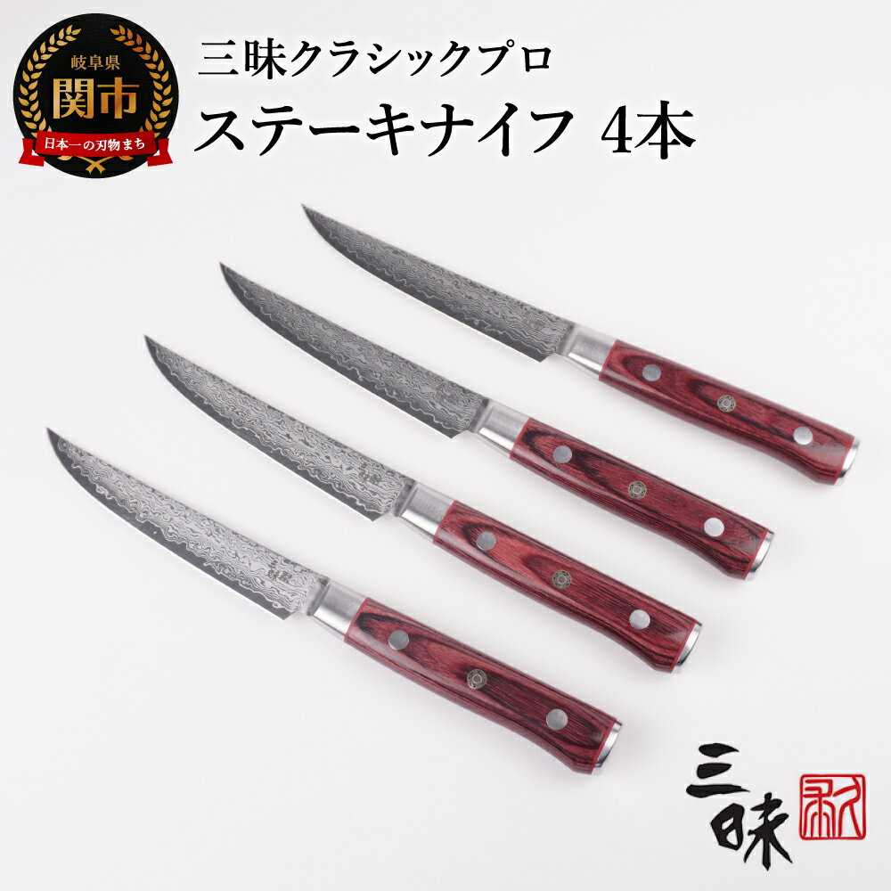 【ふるさと納税】三昧 クラシックプロ紅蓮シリーズ ステーキナイフ4本セット H160-02