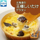 【ふるさと納税】 北海道の王様しいたけグラタン 4個セット 鱗幸食品 しいたけ 王様しいたけ グラタン チーズ ホワイトソース 牛乳 惣菜 椎茸 おつまみ レンジ おかず 時短 食品 北海道産 産直 お取り寄せ 鱗幸食品 札幌市 北海道 札幌市