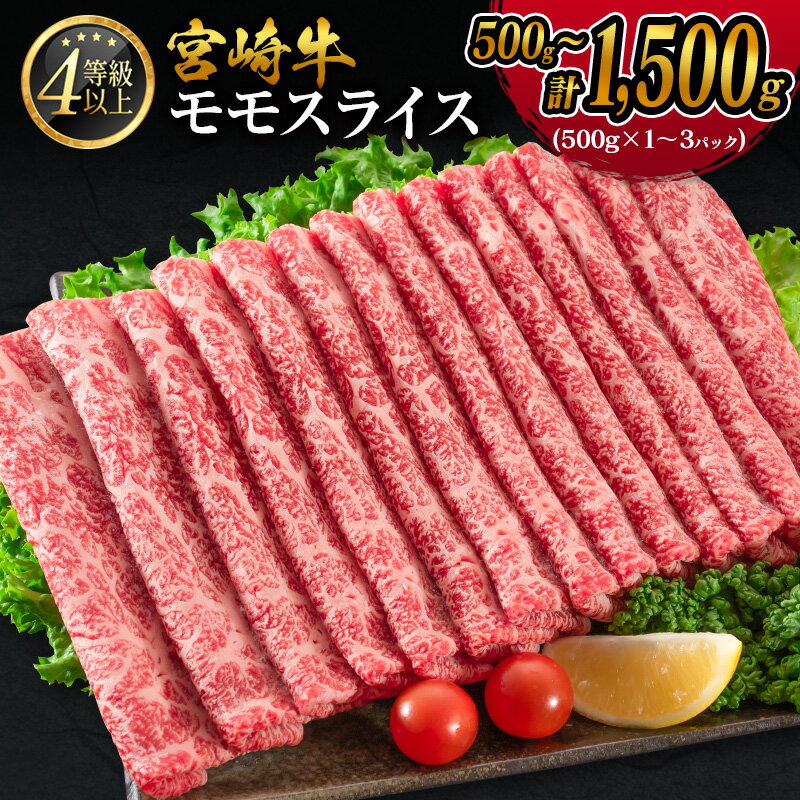 【ふるさと納税】＼レビューキャンペーン実施中／＜選べる内容量!!＞ 宮崎牛 モモスライス［500g～1,500g］肉質等級4等級 国産 人気 おすすめ