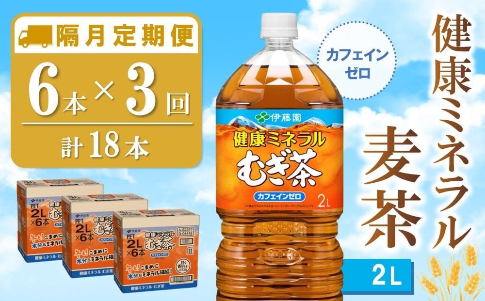 
            【隔月3回定期便】健康ミネラル麦茶 2L×6本(合計3ケース)【伊藤園 麦茶 むぎ茶 ミネラル ノンカフェイン カフェインゼロ 備蓄 防災 熱中症】K071489
          
