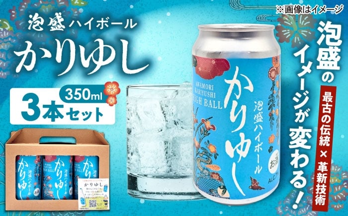
            かりゆし 泡盛ハイボール (3缶セット) 泡盛 ハイボール 炭酸 酒 お酒 沖縄 お土産 沖縄市 7000円 / 新里酒造株式会社 [BCAS034]
          