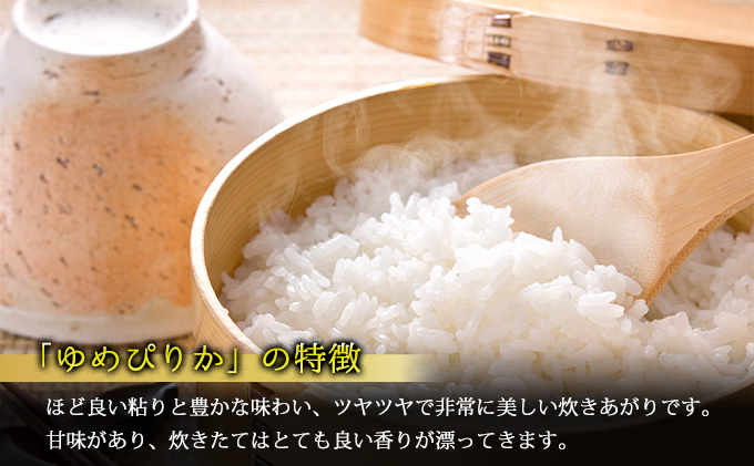 【北海道富良野産】ゆめぴりか 10kg  (お米 米 ご飯 ごはん 白米 定期 送料無料 北海道 富良野市 道産 直送 ふらの)