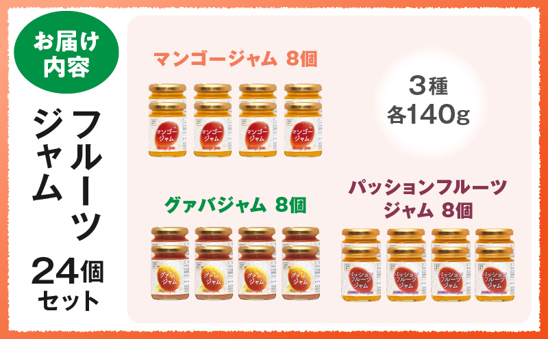 フルーツジャム 24個セット(各140g×8個・マンゴー、グァバ、パッションフルーツ)_K021-035