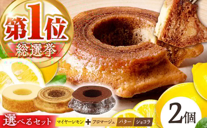 
            【総選挙1位】【選べる味】龍乃掌 バウムクーヘン マイヤーレモン＆【お好きな味】　2個セット 亀山市 / 瑞宝軒 / バウムクーヘン ばうむくーへん ハードバウムクーヘン ハード バウム 発酵バター レモン ダークショコラ キャトルフロマージュ バームクーヘン 新食感 焼菓子 おやつ デザート ケーキ 洋菓子 スイーツ 常温 グルテンフリー 米粉 小麦不使用  [AMAU008]
          