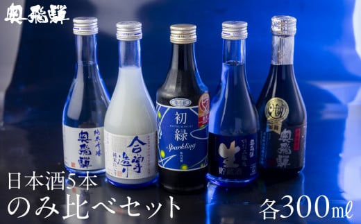 【遅れてごめんね 父の日（2025年6月17日～22日お届け）】奥飛騨酒造！5種飲み比べセット（にごり,純米吟醸,スパークリング,辛口純米,本醸造生貯蔵酒　各300ml）日本酒 お酒 贈答 ギフト 父の日 プレゼント