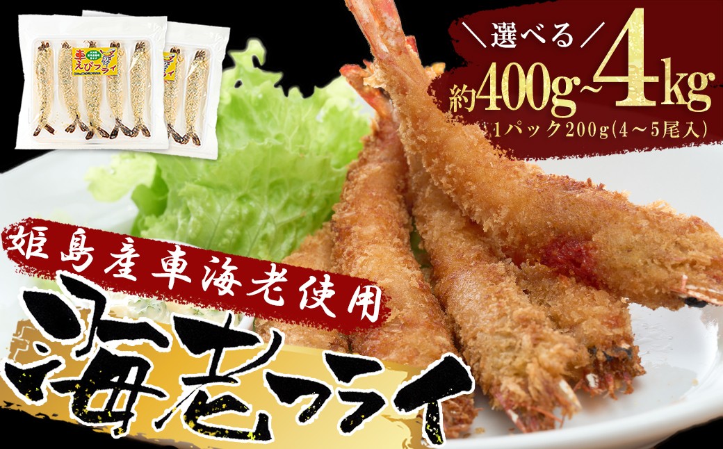 
                  【選べる容量】姫島車えび(養殖)えびフライ約400g～4.0kg A11-20oya
                