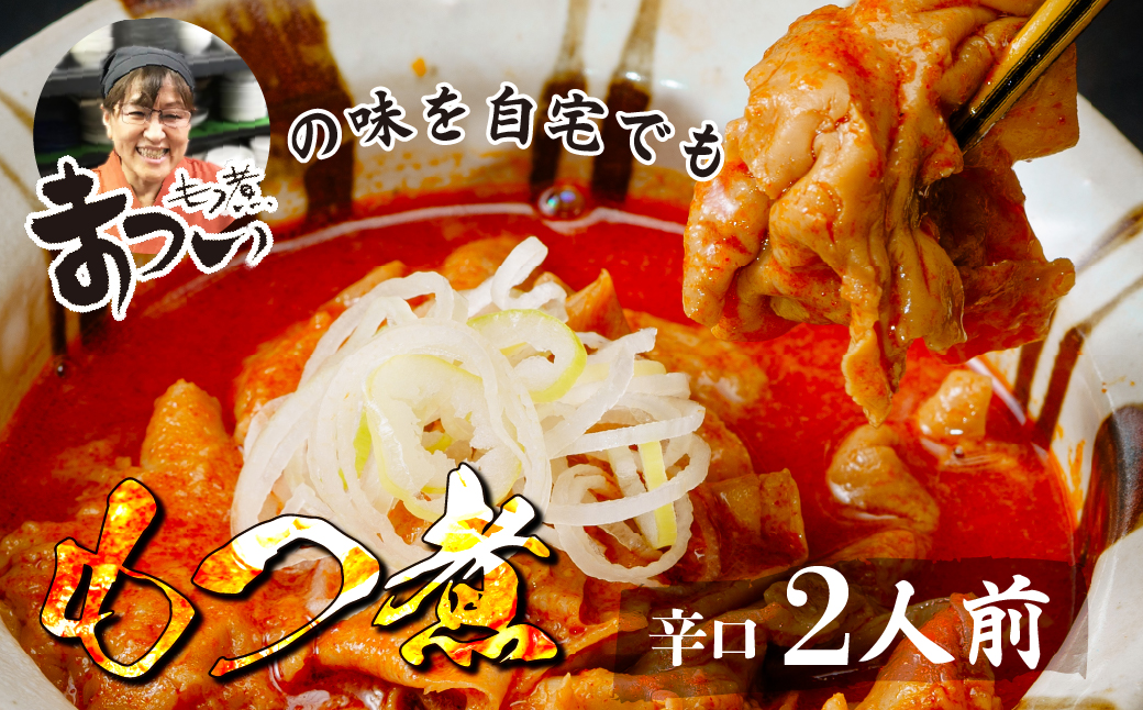 もつ煮のまつい本店  国産豚もつ使用！とろけるほど柔らかい究極のもつ煮 辛口 500g×1袋 【 厳選 逸品 秘伝 もつ煮 モツ煮 国産 豚 豚肉 もつ モツ もつ煮のまつい 冷蔵 美味しい 】 