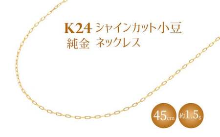 K24 純金 ネックレス シャインカット小豆 0.29φ 45cm ※沖縄への配送不可