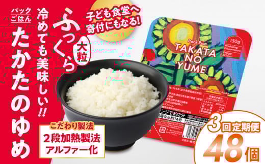 【3ヶ月定期便】 パックごはん 150g×48パック×3回お届け 品種：たかたのゆめ こども食堂への支援付 【 国産 米 パックライス お手軽 レンジ 簡単 備蓄 】RT1725
