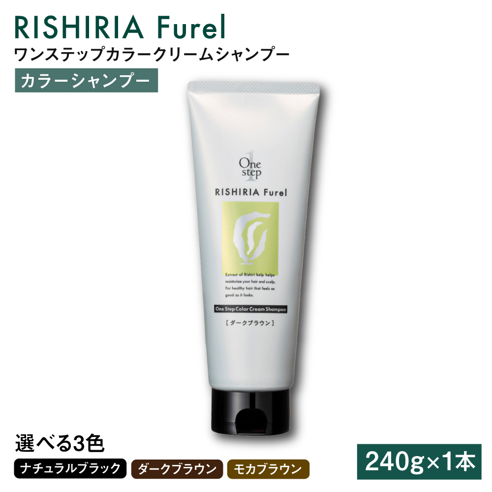 ダークブラウン【色が選べる】リシリアフレル ワンステップ カラークリームシャンプー 糸島市 / 株式会社ピュール [AZA255] ヘアケア カラーケア ダメージケア うねり パサつき 紫外線対策 ツヤ