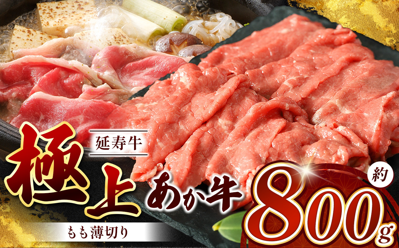 
熊本県産 あか牛「ｰ延寿牛ｰ」 モモ薄切り 約800g | 肉 にく お肉 おにく 牛 牛肉 延寿牛 モモ モモ肉 薄切り 熊本県 玉名市
