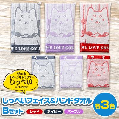 ふるさと納税 磐田市 しっぺいフェイスタオル&amp;ハンドタオル各3色(レッド・ネイビー・パープル) Bセット