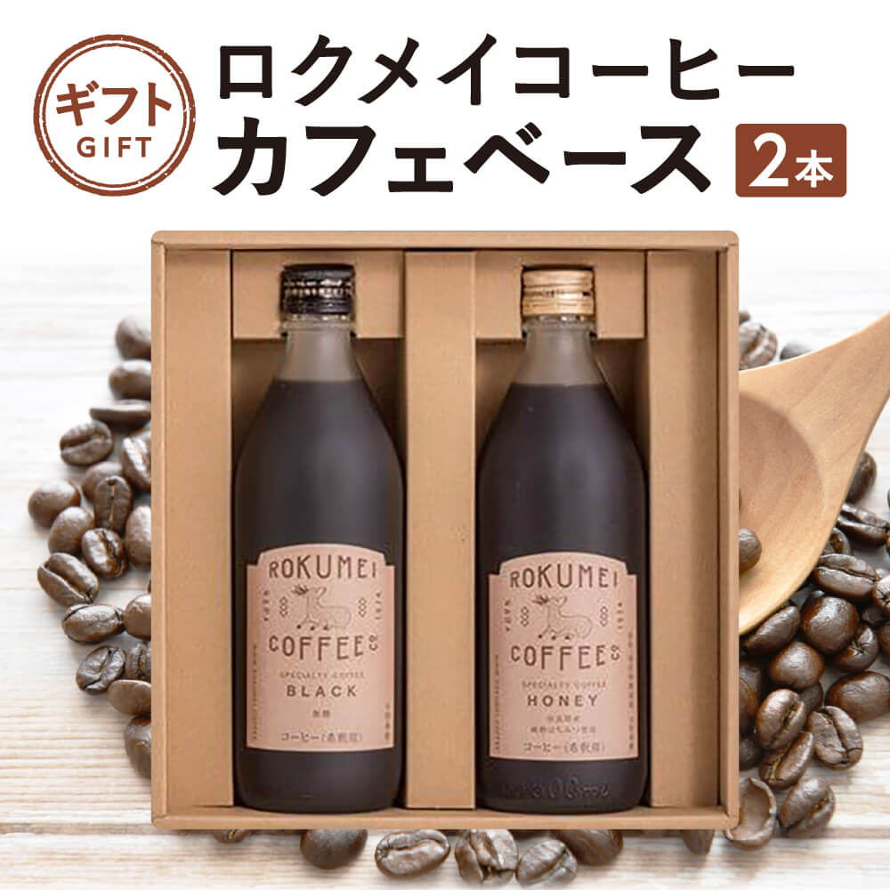 【ふるさと納税】 ギフト ロクメイコーヒー カフェベース 2本珈琲 ブラック (無糖) ハニー (微糖) ROKUMEI COFFE (ロクメイコーヒー) スペシャルティコーヒー 焙煎士 詰め合わせ ブレンドコーヒー プレゼント 贈答品 株式会社路珈珈 奈良県 奈良市 奈良 H-100