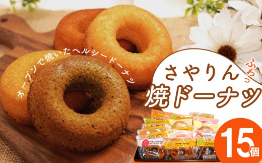 さやりん焼ドーナツ　おまかせ15個入り ／焼ドーナツ 焼きドーナツ 焼菓子 洋菓子 アソート おまかせ15個 メープル 抹茶 北海道チーズ チョコ キャラメル 紅茶 イチゴ 桜 大野ぶどう 常温便 No.059