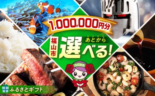 ギフト 【あとから選べる】福山市ふるさと 100万円分 寝具 ふとん ばら フルーツ カタログ あとからセレクト グルメ 食品 お取り寄せ おつまみ 詰め合わせ 人気 おすすめ 贈り物 プレゼント 日本酒 ハンバーグ ピザ ジャーキー デニム ジーンズ ウクレレ ジャム インテリア 家具 手土産 和菓子 ご当地 地域の 特産品  楽器 ドリンク パン 広島県福山市 [BAZZ015]