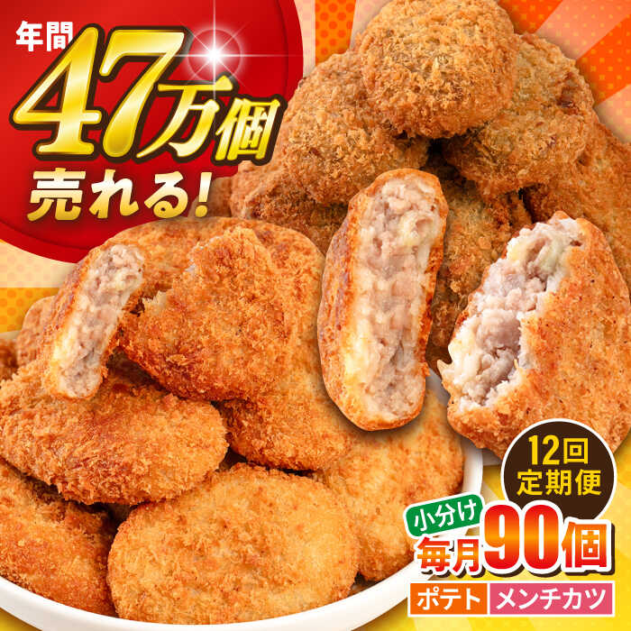 【ふるさと納税】【全12回定期便】コロッケ メンチカツ ポテトコロッケ60個 メンチカツ30個 計90個 6.3kg 惣菜 お弁当 パーティー 肉 おかず 横須賀【三富屋商事株式会社】[AKFJ052]