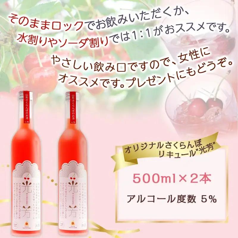 オリジナル さくらんぼ リキュール 光芳 500ml×2本 酒