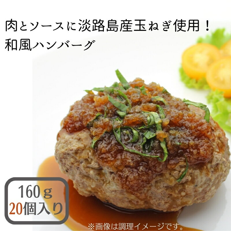 【ふるさと納税】肉とソースに淡路島産玉ねぎ使用！和風ハンバーグ 160g×20個（個包装・冷凍）　お届け：年内配送：2025年12月15日までとなります。 翌年1月10日より順次配送