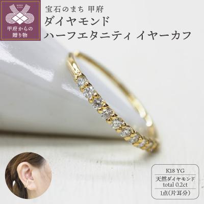 ふるさと納税 甲府市 18金ダイヤ0.2ctイヤーカフ 1313075EC-k18