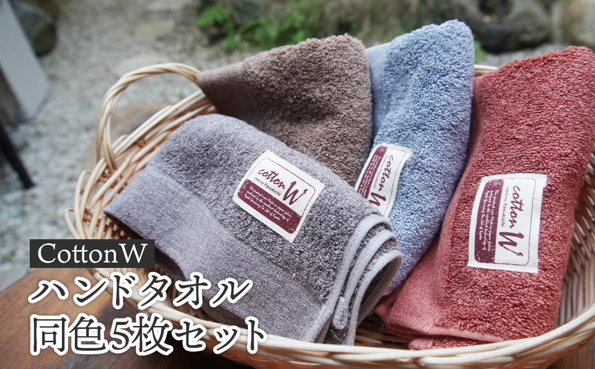 ＜簡易包装＞CottonWハンドタオル同色5枚セット 京都 綾部 吸水力抜群 国産 タオル ハンドタオル 紡績 綿 綿100% タオルセット お土産 プレゼント 贈り物 贈答品 訳あり わけあり 簡易