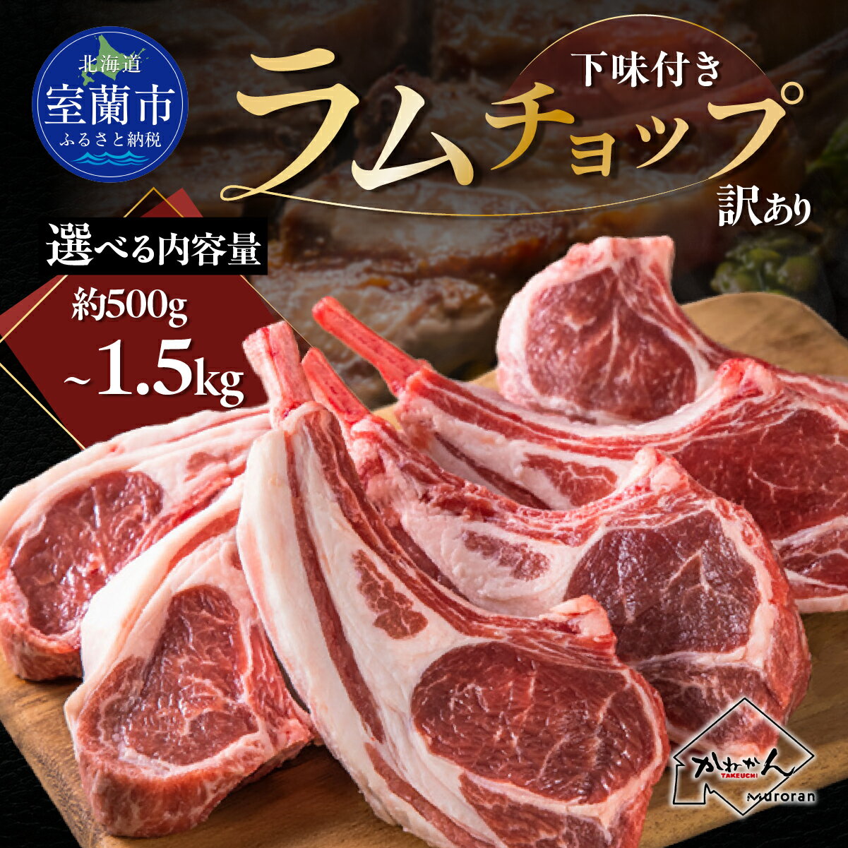 【ふるさと納税】下味付き訳ありラムチョップ 選べる容量 500g / 700g / 1.5kg 【ふるさと納税 人気 おすすめ ランキング 訳あり ラムチョップ ラム ジンギスカン 味付き 仔羊 羊肉 肉 肉厚 BBQ 焼肉 北海道 室蘭市 送料無料】