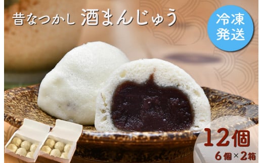 ★レビューキャンペーン対象★酒まんじゅう　12個入り