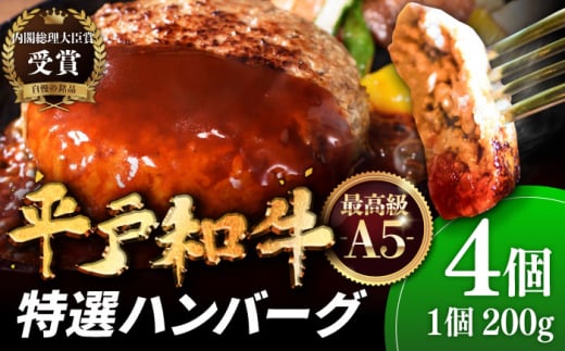 ＜8月発送＞【着日指定可能】【幻の和牛】A5ランク 特選 平戸和牛 ハンバーグ （200g×4個） 平戸市 / 萩原食肉産業 [KAD084]