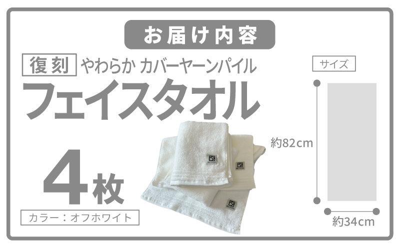 やわらか カバーヤーンパイル フェイスタオル オフホワイト 4枚【泉州タオル 国産 日本製 シンプル 日用品】 020C594_イメージ5
