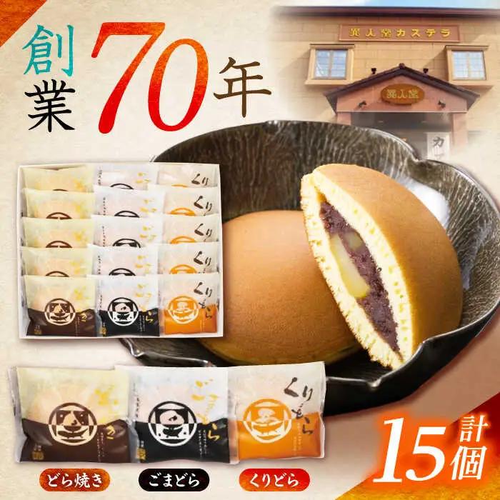 どら焼き 3種詰合せ 15個入 AHBF001 どら焼き
