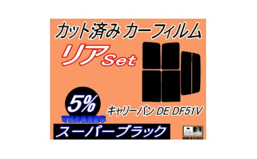 リア (b) キャリーバン DE DF51V (5%) カット済み カーフィルム DE51V【1715079】