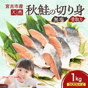 国産 天然 秋鮭 切り身 骨取り 三陸の恵み 冷凍 1kg 500g×2袋 岩手県宮【配送不可地域：離島】【1653039】