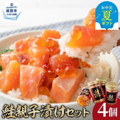 ふるさと納税 紋別市 【お中元】鮭親子漬けセット(4個)