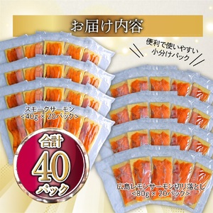 国産サーモン 詰め合わせセットH 約2.4kg [切り落とし (80g×20P)+スモークサーモン (40g×20P)] 小分け 広島レモンサーモン｜広島 ふるさと納税 特産品 グルメ 国産 サーモン
