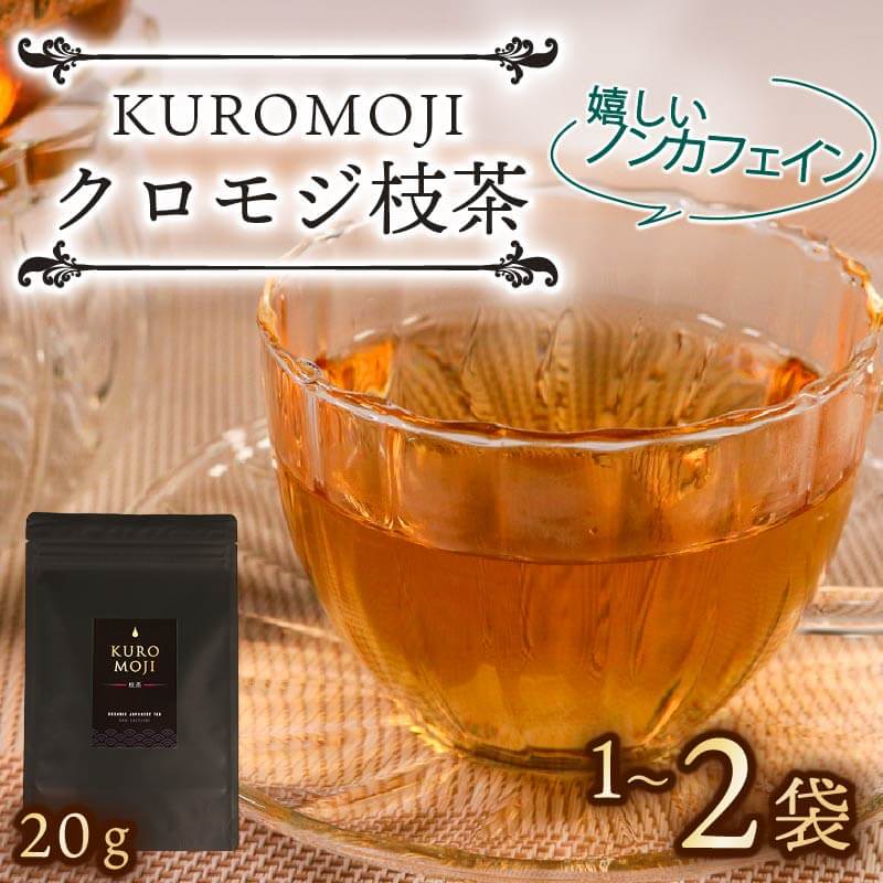 【ふるさと納税】 クロモジ枝茶 ハーブティー ノンカフェイン 選べる容量 20g×1袋～2袋 tea お茶 飲料 健康 ティータイム ギフト プレゼント おちゃ 着色料 無添加 リラックス 三陸 大船渡市 岩手県
